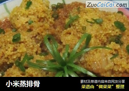 小米蒸排骨