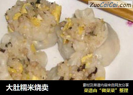 大肚糯米烧卖