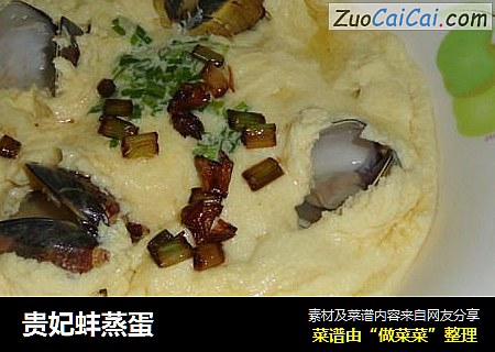 贵妃蚌蒸蛋