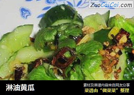 淋油黄瓜