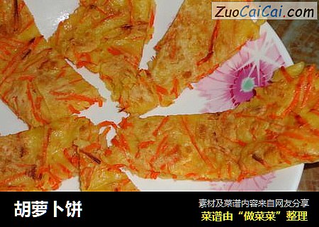 胡萝卜饼