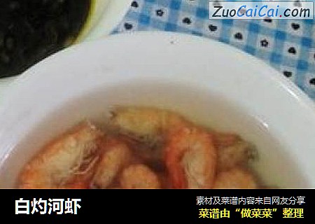 白灼河虾