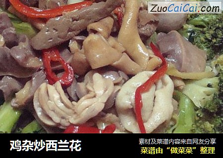 鸡杂炒西兰花