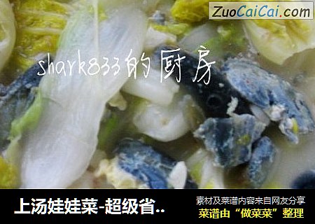 上汤娃娃菜-超级省力的一道菜