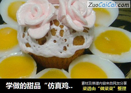 学做的甜品“仿真鸡蛋”