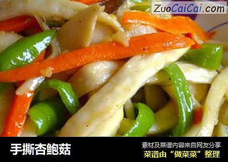 手撕杏鲍菇