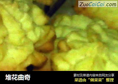 堆花曲奇