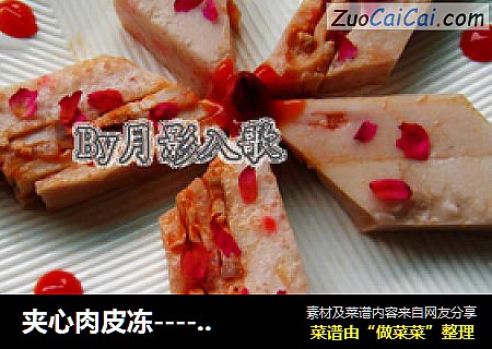 夹心肉皮冻----肉皮也能如花绽放