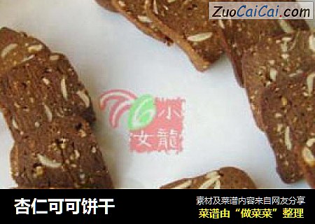 杏仁可可饼干
