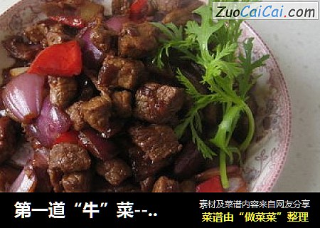 第一道“牛”菜--洋葱牛肉粒