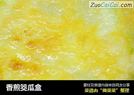 香煎筊瓜盒
