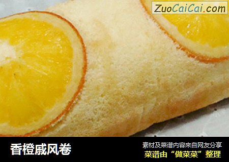 香橙戚风卷