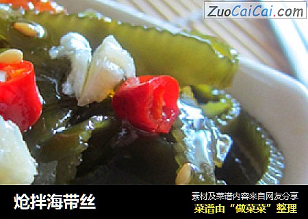 炝拌海带丝