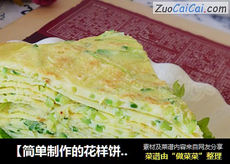 【简单制作的花样饼】简单鸡蛋饼早餐好伴侣---黄瓜鸡蛋饼