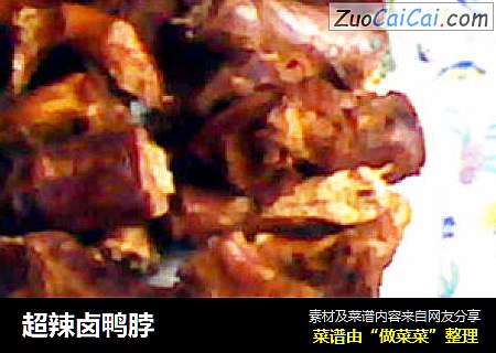 超辣卤鸭脖