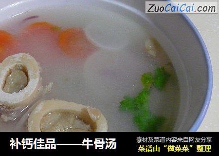 补钙佳品——牛骨汤