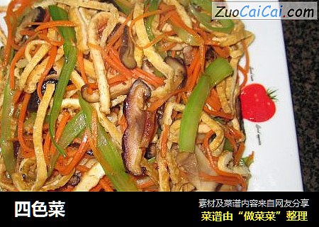 四色菜