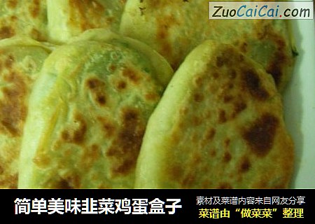 简单美味韭菜鸡蛋盒子