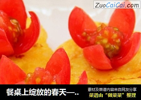 餐桌上绽放的春天——花样馒头片
