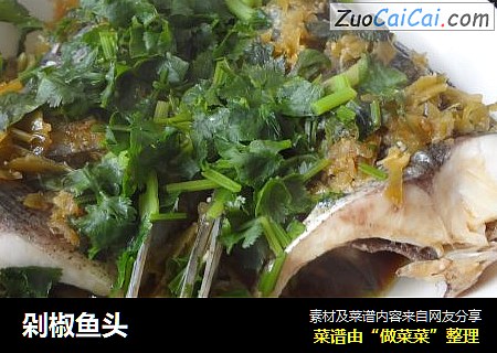 剁椒鱼头