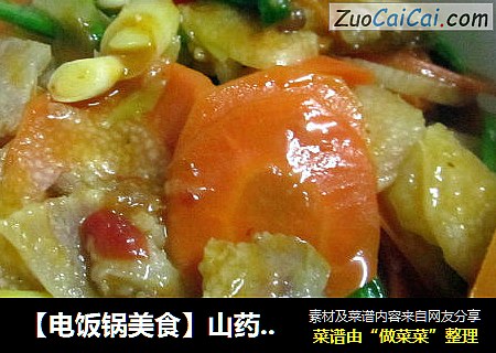【电饭锅美食】山药炒腊肉
