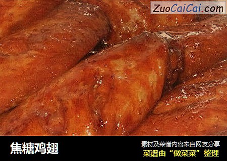 焦糖鸡翅