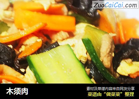 木须肉