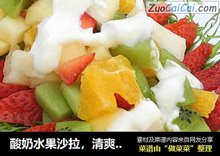 酸奶水果沙拉，清爽解腻