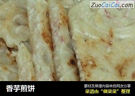 香芋煎饼