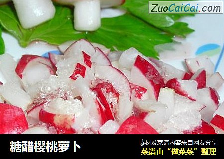 糖醋樱桃萝卜