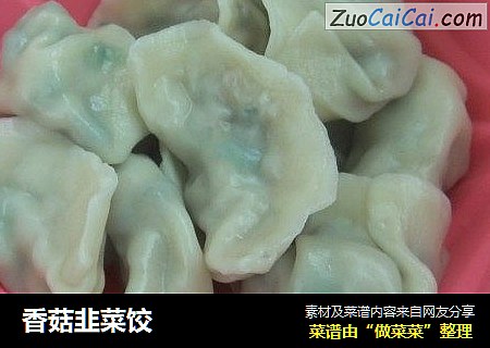 香菇韭菜饺