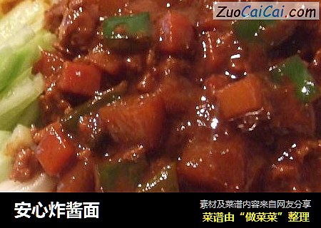 安心炸酱面
