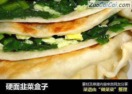 硬面韭菜盒子