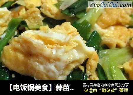 【电饭锅美食】蒜苗炒蛋
