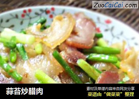 蒜苔炒腊肉