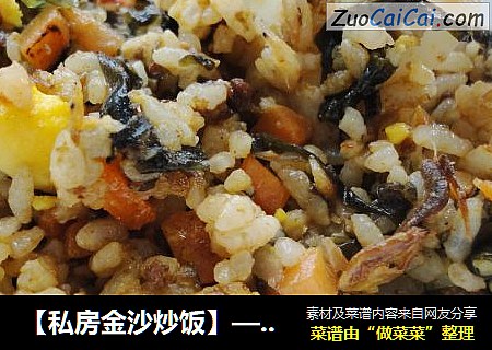 【私房金沙炒饭】——“海陆空”三军会师