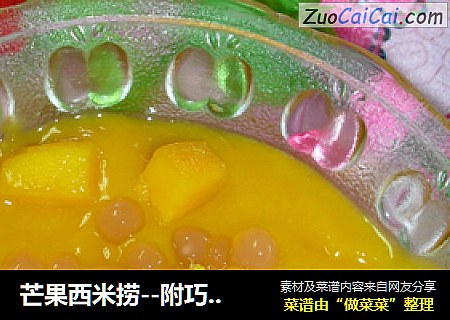 芒果西米捞--附巧取芒果果肉