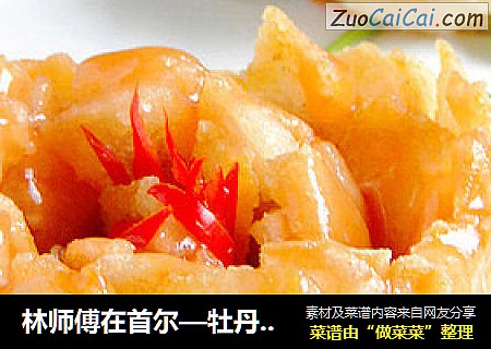 林师傅在首尔—牡丹鱼片