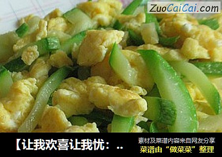 【让我欢喜让我忧：今夜无眠】西葫芦炒鸡蛋