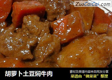 胡萝卜土豆焖牛肉
