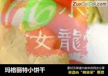 玛格丽特小饼干