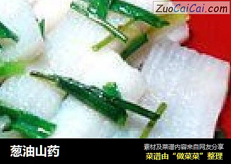 葱油山药