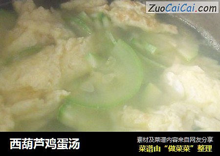 西葫芦鸡蛋汤
