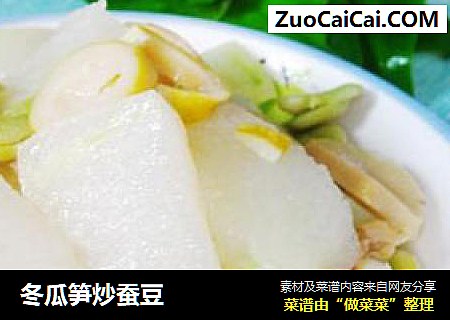 冬瓜笋炒蚕豆