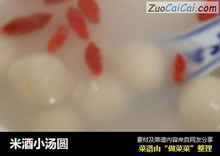 米酒小汤圆