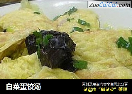 白菜蛋饺汤