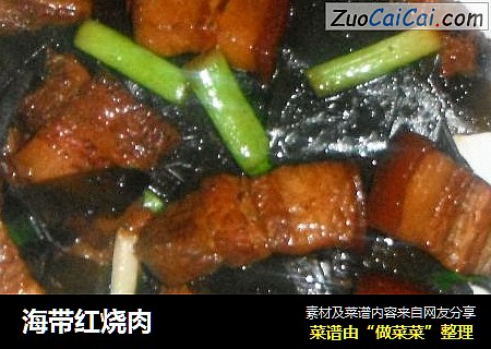海带红烧肉