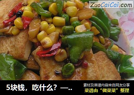 五彩豆腐