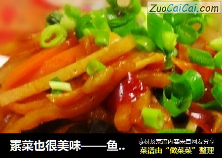 素菜也很美味——鱼香素丝