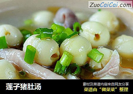 莲子猪肚汤